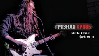 G-Factory - Грязная Кровь (Сектор Газа Metal Cover фрагмент)