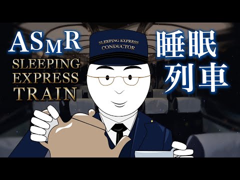 [ASMR] あなたを眠らせる睡眠列車 / Sleeping Express Train (ロールプレイ)