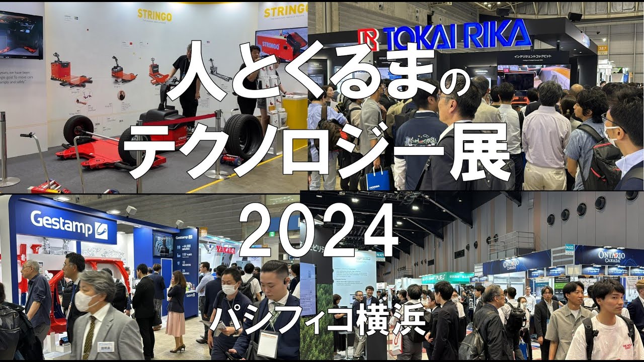 人とくるまのテクノロジー展2024・パシフィコ横浜・展示会営業術 - YouTube