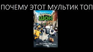 10 Причин Почему Барашек Шон Самый Лучший Мультик (Крэнки Фэнс Просил)