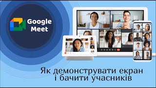 Google meet: як демонструвати екран і бачити учасників