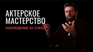 видео: Актерское мастерство - наблюдение за собой картинка: Актерское мастерство - наблюдение за собой