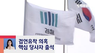 '검언유착' 수사심의위 개최…의혹 당사자 전원 출석