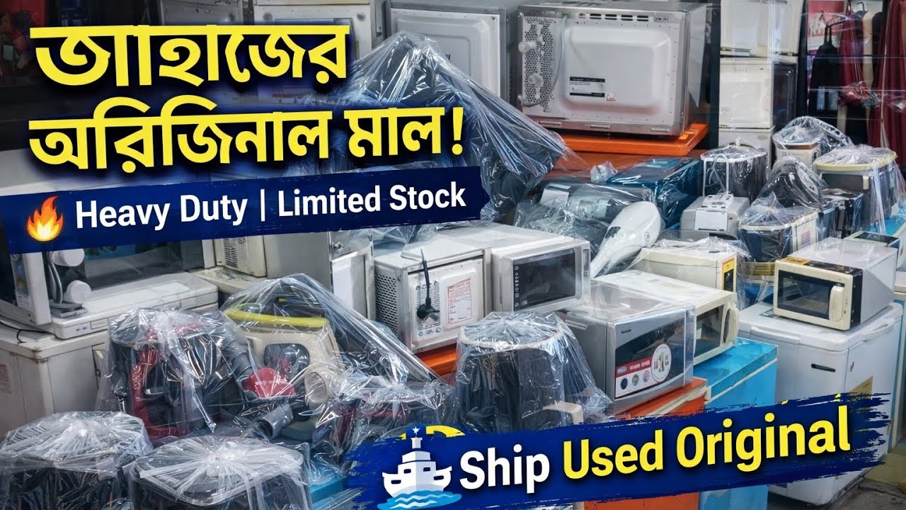 জাহাজের অরিজিনাল মালামাল 🔥 | Ship Used Heavy Duty Home Appliances | Limited Stock