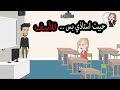 حبيت استاذي بس للأسف
