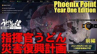 『Phoenix Point』指揮官うどん災害復興計画／前編【うどんの野望】