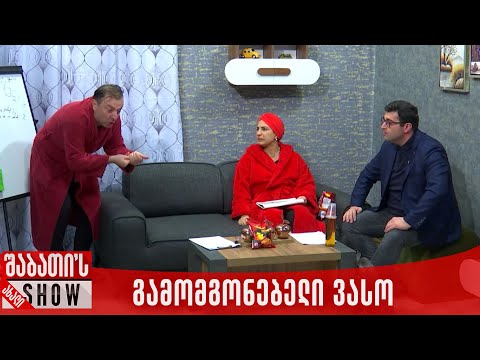 გამომგონებელი ვასოს მოსწავლე | ახალი შაბათის შოუ