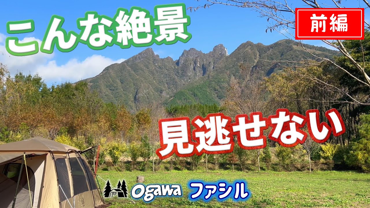 #54 【前編】根子岳に一番近いキャンプ場⁉ogawaファシルを張って絶景独り占めの贅沢@大阿蘇ブルーベリー園アソブル【50代夫婦キャンプ】