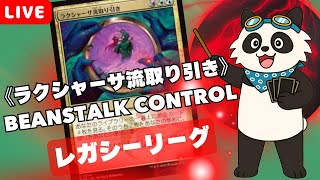 【#レガシー/#legacy】【《ラクシャーサ流取り引き》Beanstalk Control】MOパンダのわくわくレガシー！【MTG】【対戦動画】
