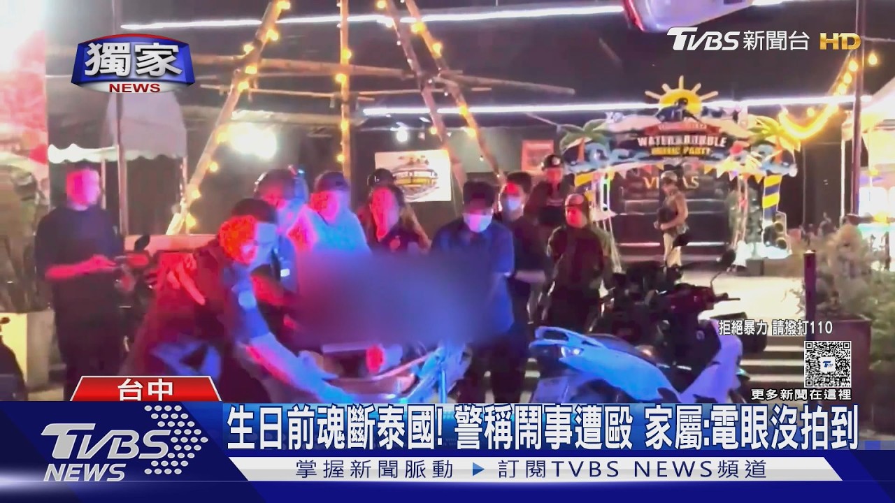 #獨家 生日前魂斷泰國! 警稱鬧事遭毆 家屬:電眼沒拍到｜TVBS新聞 @TVBSNEWS01
