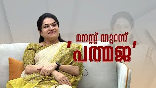 മനസ്സ് തുറന്ന് 'പത്മജ' | PADMAJA VENUGOPAL | PRADEEP PILLAI | JANAM TV