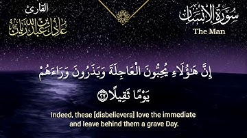 "إنَّا نحنُ نزَّلنا عليكَ القُرآنَ تَنزِيلًا" ما تيسَّر من سورة الإنسان - تلاوة عذبة للشيخ عادل ريان