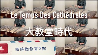 Miniatura de vídeo de "【揚琴九重奏】9 dulcimers 大教堂時代 Le Temps Des Cathédrales"