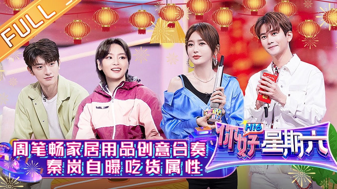 《你好，星期六》20220205期 完整版：周笔畅家居用品创意合奏 秦岚自曝吃货属性 Hello,Saturday丨MangoTV