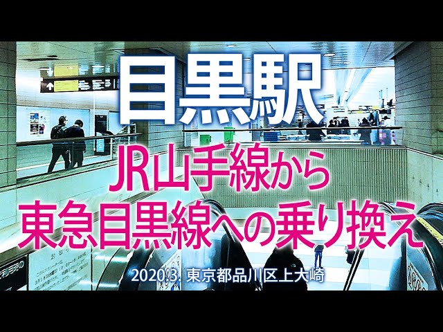 目黒駅 Jr山手線から東急目黒線への乗り換え 3 品川区上大崎 Youtube 目黒駅 Jr山手線から東急目黒線への乗り換え 3 品川区上大崎 Youtube