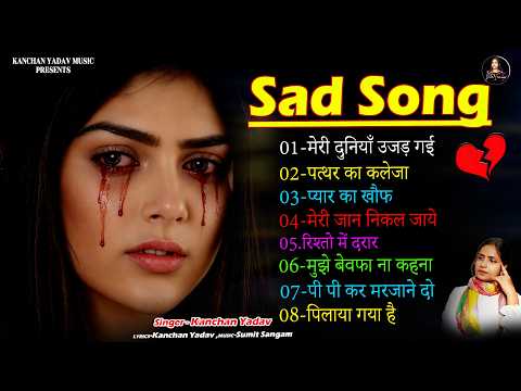 New Dard Bhari Ghazal🥀💔मेरी दुनियाँ उजड़ गई🥀💔Meri Duniya Ujar Gai🥀💔Kanchan Yadav | Bewafai Sad Ghazal