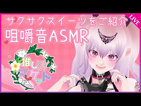 【ASMR】サクサク咀嚼音 El sonido de comer galletas [PR]