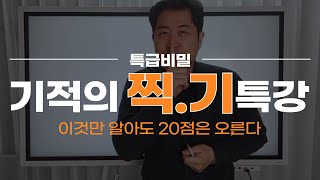 나의 진짜 실력보다 20점 더 맞기 ㅣ 찍기도 실력입니다. 찍어서 무조건 맞는 방법.