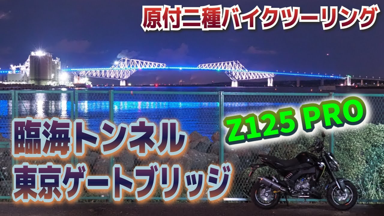東京ゲートブリッジ】東京臨海ナイトツーリング【Z125 PRO】 - YouTube
