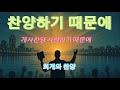 찬양하기 때문에 리메이크 유재하 사랑하기 때문에 #찬양 #개사찬양 #ccm