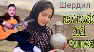 Шердил Эй Духтари Хушруча / 2021 Sherdil Ey Duhtari Khushruja / 2021