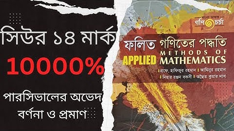 সিউর ১৪ মার্ক পাবেন ফলিত গণিত(Methods of Applied Mathematics Chapter-1)#4th_year #appliedmathematics
