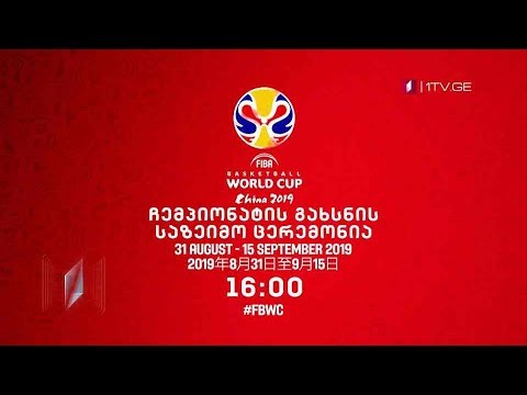 მსოფლიო თასი კალათბურთში - ჩემპიონატის გახსნის საზეიმო ცერემონია, 30 აგვისტო, 16:00