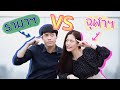 เรียน "แพทย์จุฬาฯ" VS "แพทย์รามาฯ" เหมือน-ต่างกันยังไง? | laohaiFrung