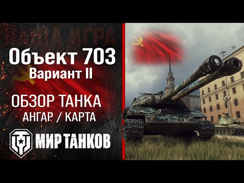 Видео: Объект 703 вариант II обзор тяжелый танк СССР | броня Объект 703 вариант 2 оборудование | перки