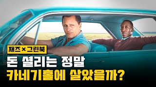 현실에서 돈 셜리는 어떤 연주자였을까? | 영화 &#39;그린북&#39;