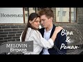 Новенька 2019 ( Віра і Рома ) Вера и Рома | MELOVIN - Вітрила