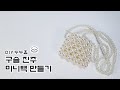 DIY 누누홈 구슬 진주 미니백 만들기/DIY Nunuhome Bead Pearl Mini Bag Making
