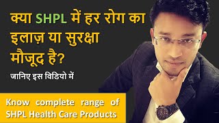 SHPL उत्पाद से हर रोग का इलाज़ एवं सुरक्षा | Complete Range of SHPL Health Care Products