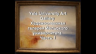 Yale University Art Gallery  Художественная Галерея Йельского Университета Часть 1