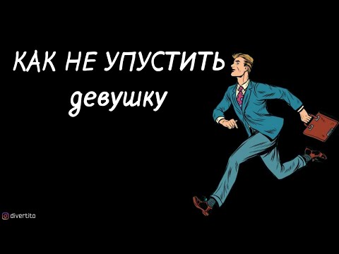 Как не потерять интерес девушки.