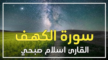 سورة الكهف كاملة | القارئ اسلام صبحي Islam Sobhi QURAN ارح سمعك