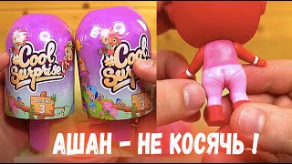 Куклы Лол под Удобрением Cool Surprise 3 серия из Ашан - Игрушки Цветы