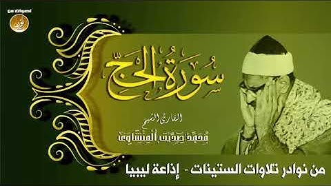 إن الله يدافع عن الذبن ءامنوا ، الشيخ المنشاوي تلاوة نادرة