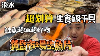 黃昏市場超划算生魚片，超肥鮭魚、生食干貝帶回家炙燒，連邊 ... 