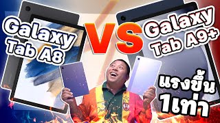 Samsung Galaxy Tab A8 VS Tab A9+ เพิ่มงบอีกนิ๊ดนึง เครื่องแรงส์อย่างเทพสร้างจอใหญ่ในราคาเท่ามือถือ