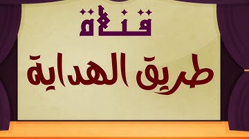 وقفة مع قوله تعالى وَأَنَّ الْمَسَاجِدَ لِلَّهِ فَلَا تَدْعُوا مَعَ اللَّهِ أَحَدًا  سورة الجن ١٨