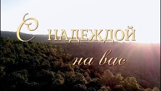 С Надеждой На Вас!