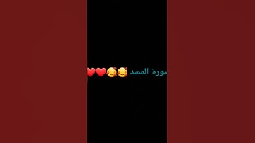 سورة المسد بصوت القراء ماهر المعيقلي . علي جابر . ياسر الدوسري . السديس . الحصري )