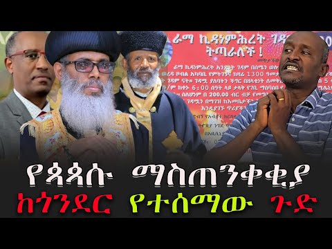 የጳጳሱ ማስጠንቀቂያ ከጎንደር የተሰማው ጉድ KALKERNMEDIA News Ethiopia AbelBirhanu Areayamedia