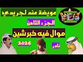 عوض المالكي عند لجريدي موال فيه خبر شين ومتشكرين الجزء الثامن نوادر حصريه لتاريخ 2026 عوض المالكي عند لجريدي موال فيه خبر شين ومتشكرين الجزء الثامن نوادر حصريه لتاريخ 2026