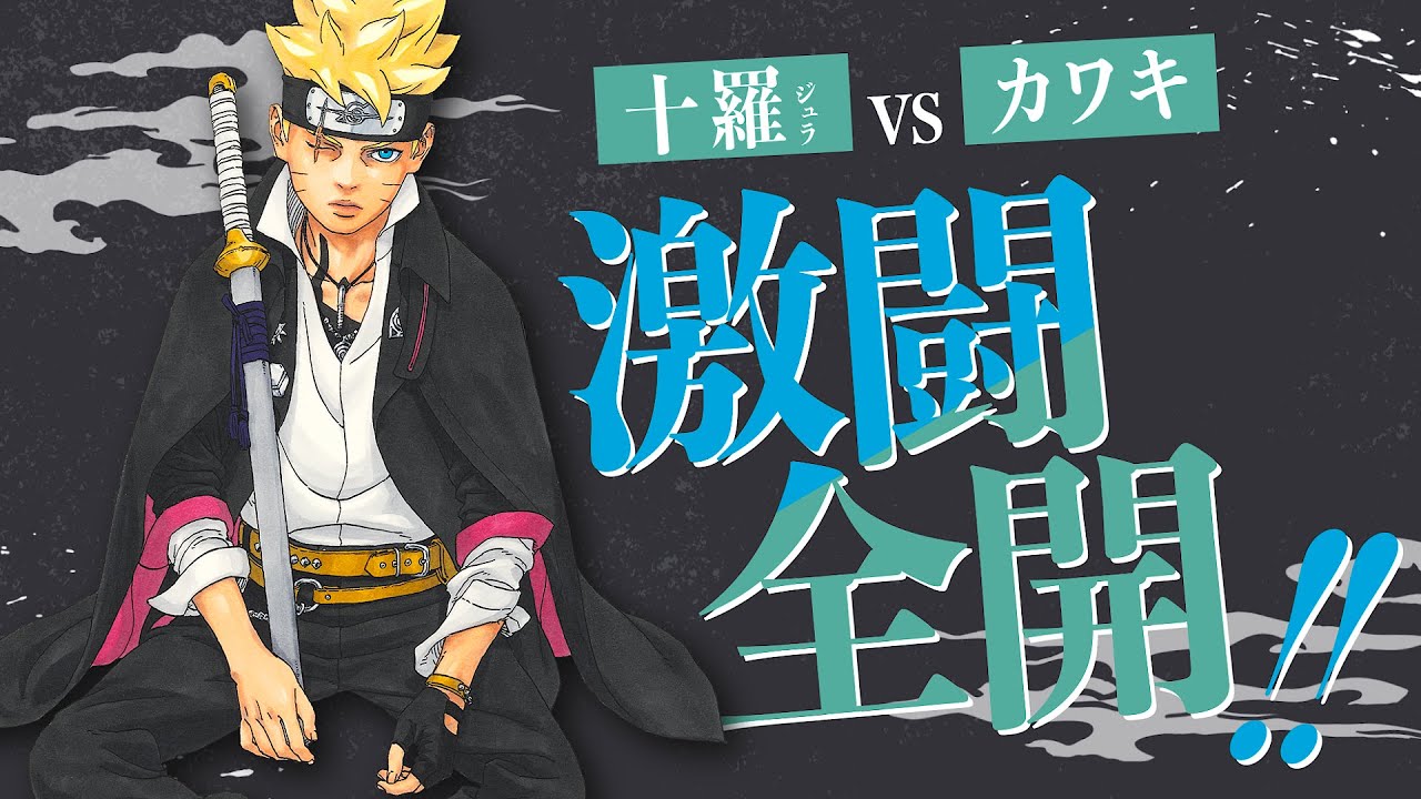 BORUTO-ボルト- -TWO BLUE VORTEX-』告知Vジャンプ2025年9月特大