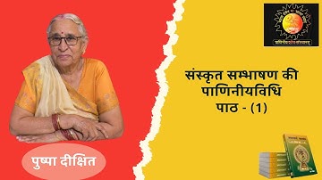 संस्कृत सम्भाषण की पाणिनीय विधि (1) - पुष्पा दीक्षित