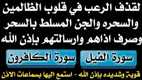 لقذف الرعب في قلوب الظالمين والسحره والجن المسلط وصرف اذاهم وارسالتهم " سورة الفيل والكافرون مكرره "
