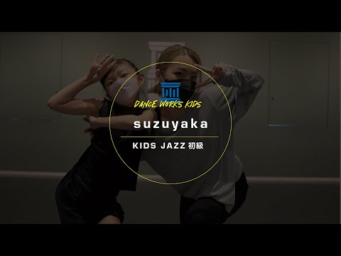 suzuyaka - KIDS JAZZ初級 