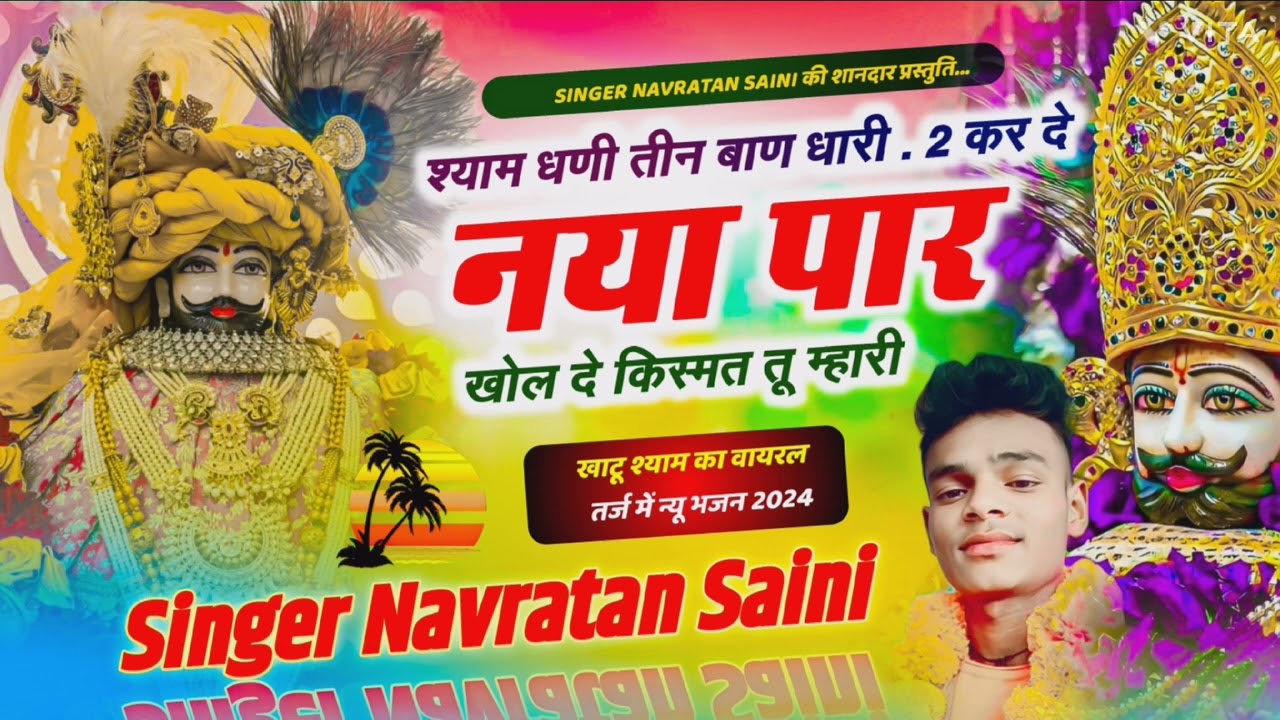 श्याम धणी तीन बाण धारी || khatu shyam bhajan || 🌹🙏❤️ #khatushyam #viral #video #bhajan ....